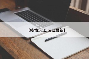 【疫情沅江,沅江最新】