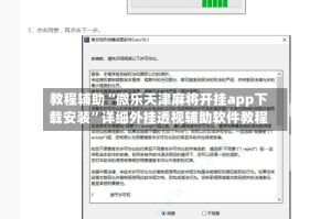 教程辅助“微乐天津麻将开挂app下载安装”详细外挂透视辅助软件教程