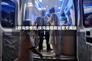 【扶沟疫情办,扶沟县防疫站官方网站】