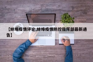 【蚌埠疫情评论,蚌埠疫情防控指挥部最新通告】