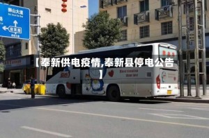 【奉新供电疫情,奉新县停电公告】