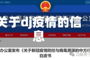 关于dj疫情的信息