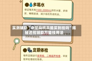实测辅助“中至麻将真能买到挂吗”揭秘透视辅助万能挂用法