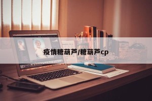 疫情糖葫芦/糖葫芦cp