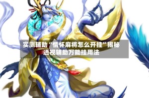 实测辅助“情怀麻将怎么开挂”揭秘透视辅助万能挂用法