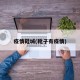 疫情鞋城(靴子有疫情)