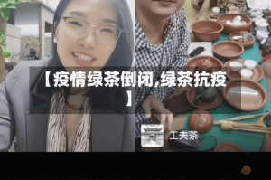 【疫情绿茶倒闭,绿茶抗疫】