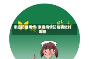 家庭防范疫情/家庭疫情防控要做好哪些