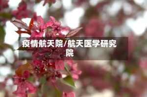 疫情航天院/航天医学研究院