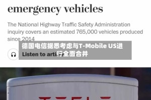 德国电信据悉考虑与T-Mobile US进行全面合并