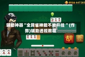 辅助神器“全民雀神能不能开挂 ”(作弊)辅助透视教程
