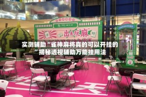 实测辅助“雀神麻将真的可以开挂的”揭秘透视辅助万能挂用法