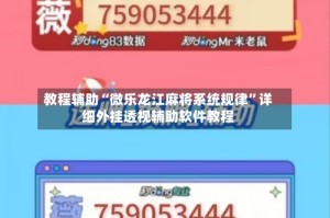 教程辅助“微乐龙江麻将系统规律”详细外挂透视辅助软件教程