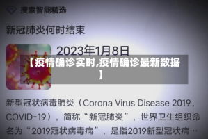 【疫情确诊实时,疫情确诊最新数据】