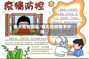 春天疫情图画/春天防疫情手抄报
