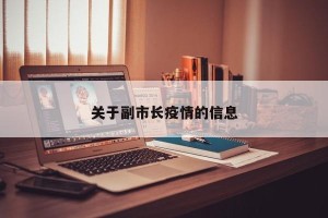 关于副市长疫情的信息