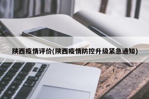 陕西疫情评价(陕西疫情防控升级紧急通知)