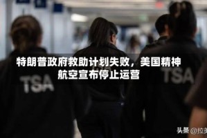 特朗普政府救助计划失败，美国精神航空宣布停止运营