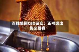 百胜集团CEO证实：正考虑出售必胜客