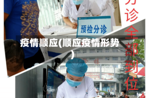 疫情顺应(顺应疫情形势)
