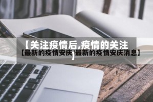 【关注疫情后,疫情的关注】
