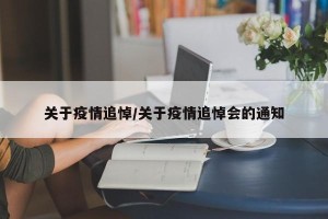 关于疫情追悼/关于疫情追悼会的通知