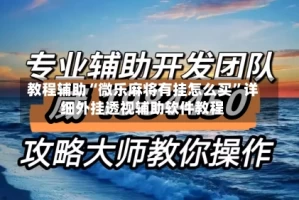 教程辅助“微乐麻将有挂怎么买”详细外挂透视辅助软件教程