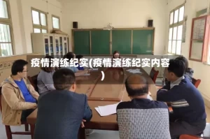 疫情演练纪实(疫情演练纪实内容)