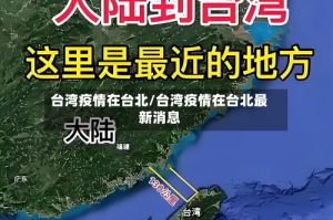 台湾疫情在台北/台湾疫情在台北最新消息