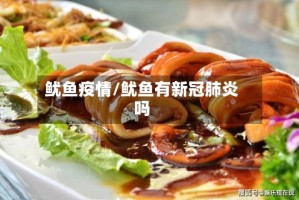 鱿鱼疫情/鱿鱼有新冠肺炎吗
