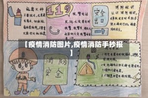 【疫情消防图片,疫情消防手抄报】