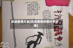 抗战疫情大全(抗战疫情的图片手抄报)