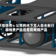 天和防务：公司的水下无人自主航行器相关产品是军民两用产品