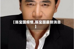 【陈宝国疫情,陈宝国最新消息】