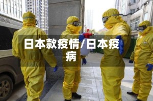 日本款疫情/日本疫病