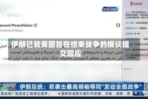伊朗已就美国旨在结束战争的提议提交回应