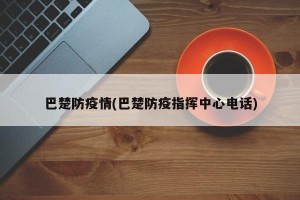 巴楚防疫情(巴楚防疫指挥中心电话)
