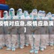 【疫情对应急,疫情应急演练】
