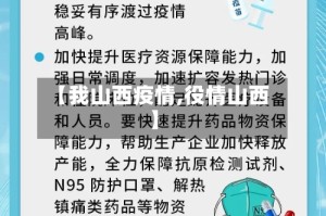 【我山西疫情,役情山西】