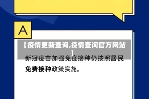 【疫情更新查询,疫情查询官方网站】