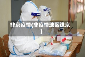 非京疫情(非疫情地区进京)