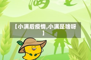 【小满后疫情,小满是啥呀】