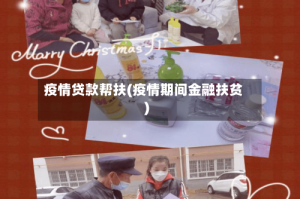 疫情贷款帮扶(疫情期间金融扶贫)