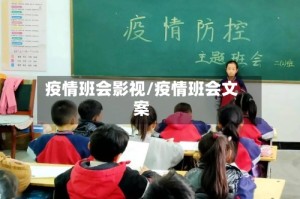 疫情班会影视/疫情班会文案
