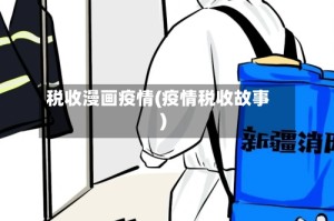税收漫画疫情(疫情税收故事)