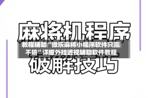 教程辅助“微乐麻将小程序软件只赢不输”详细外挂透视辅助软件教程