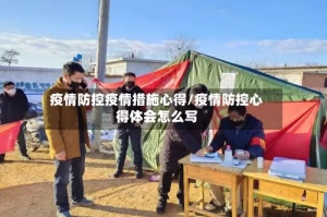 疫情防控疫情措施心得/疫情防控心得体会怎么写