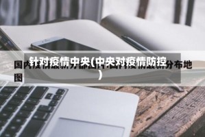 针对疫情中央(中央对疫情防控)