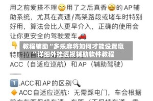 教程辅助“多乐麻将如何才能设置赢”详细外挂透视辅助软件教程