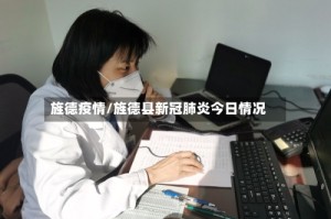 旌德疫情/旌德县新冠肺炎今日情况